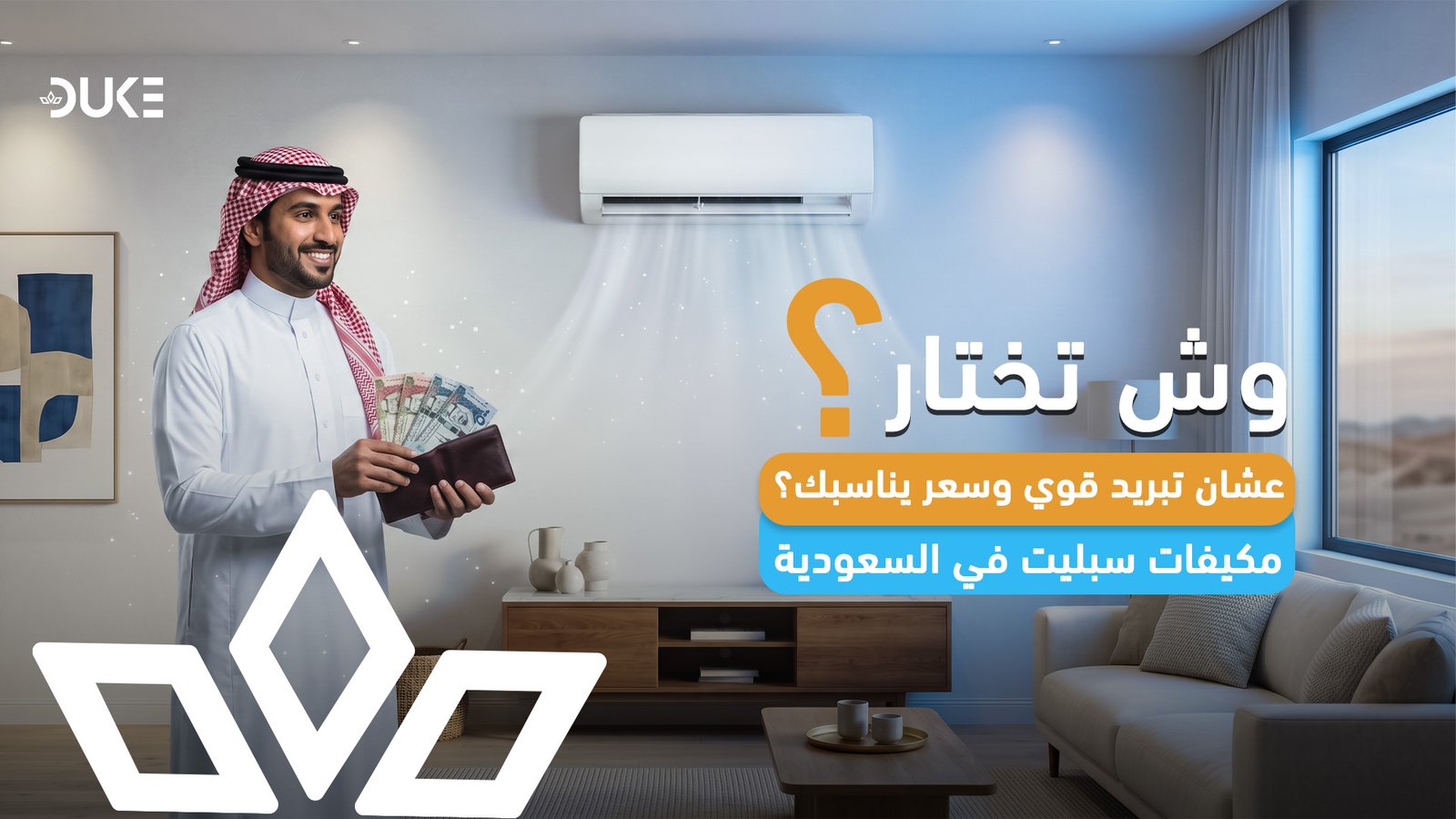 مكيفات سبليت في السعودية: كيف تختار تبريد قوي بسعر يناسبك؟