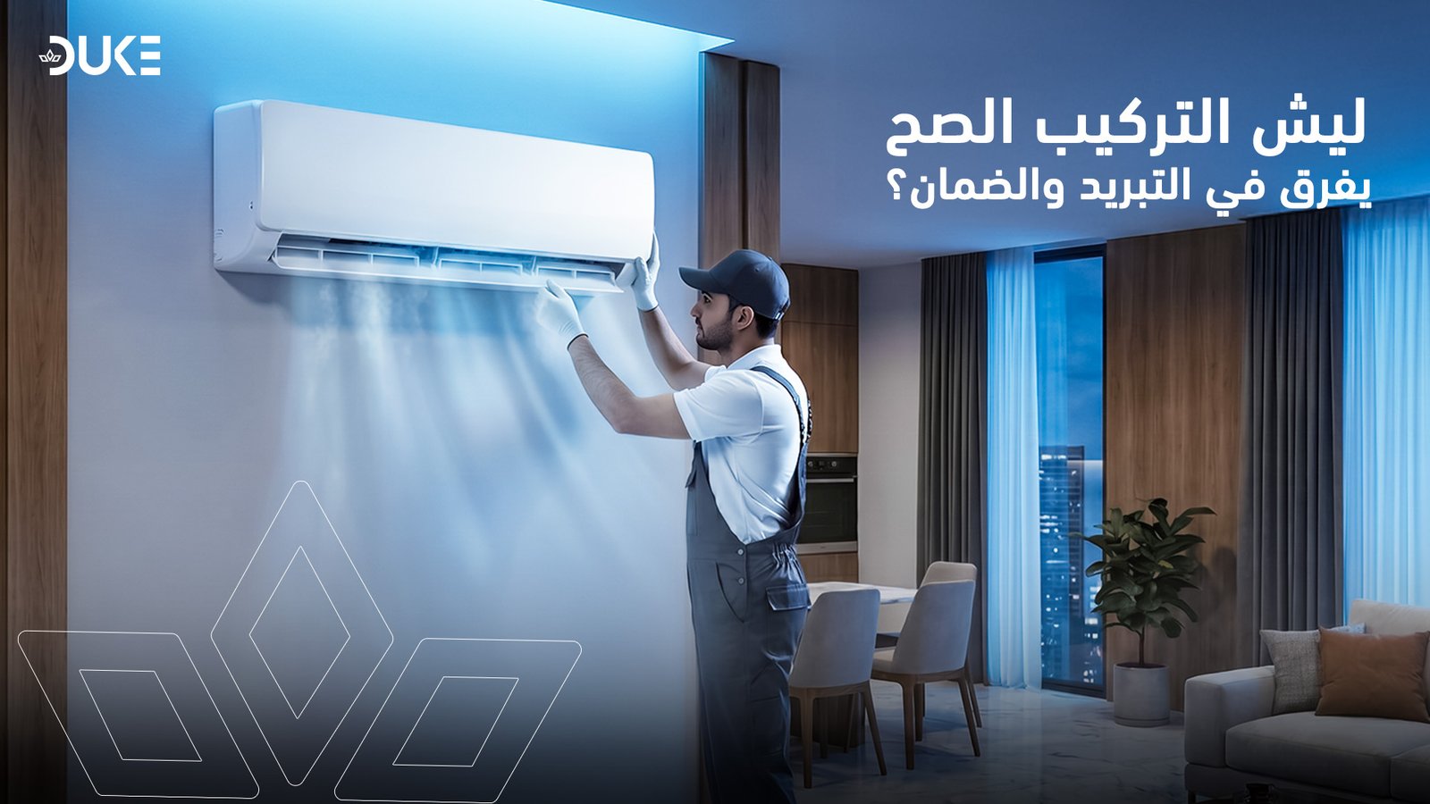 مكيف سبليت مع تركيب: ليش التركيب الصح يفرق في التبريد والضمان؟