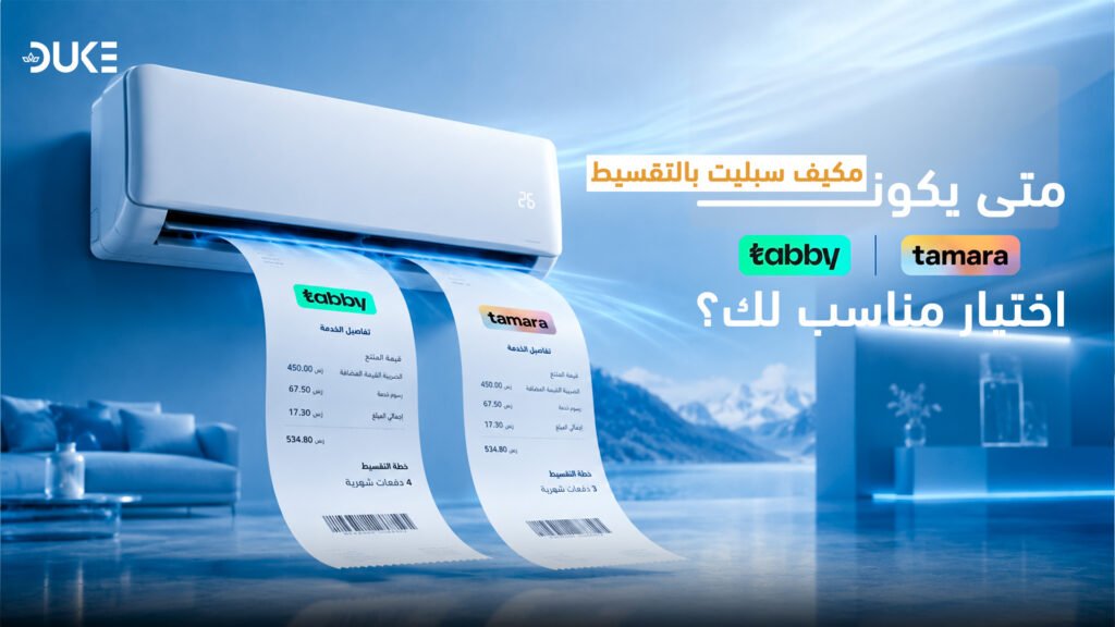 مكيف سبليت بالتقسيط: متى يكون تابي وتمارا اختيار مناسب لك؟