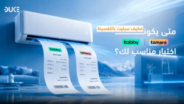 مكيف سبليت بالتقسيط: متى يكون تابي وتمارا اختيار مناسب لك؟