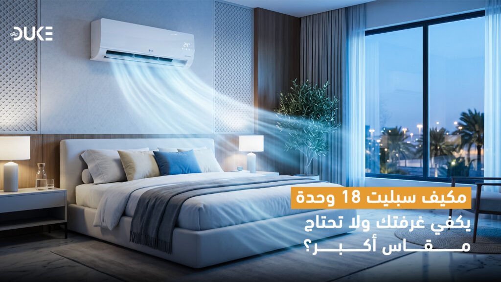 مكيف سبليت 18 الف وحدة : هل يكفي غرفتك أم تحتاج مقاسًا أكبر؟