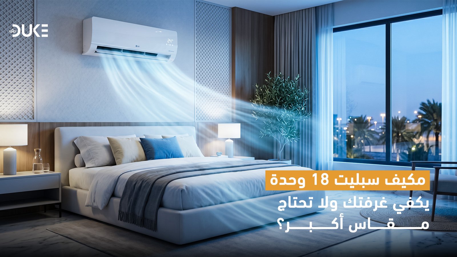 مكيف سبليت 18 الف وحدة : هل يكفي غرفتك أم تحتاج مقاسًا أكبر؟