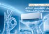 مكيفات سبليت رخيصة: كيف تشتري بسعر اقتصادي بدون ما تتورط؟