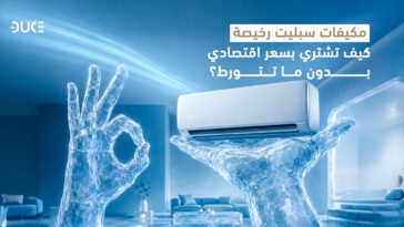 مكيفات سبليت رخيصة: كيف تشتري بسعر اقتصادي بدون ما تتورط؟
