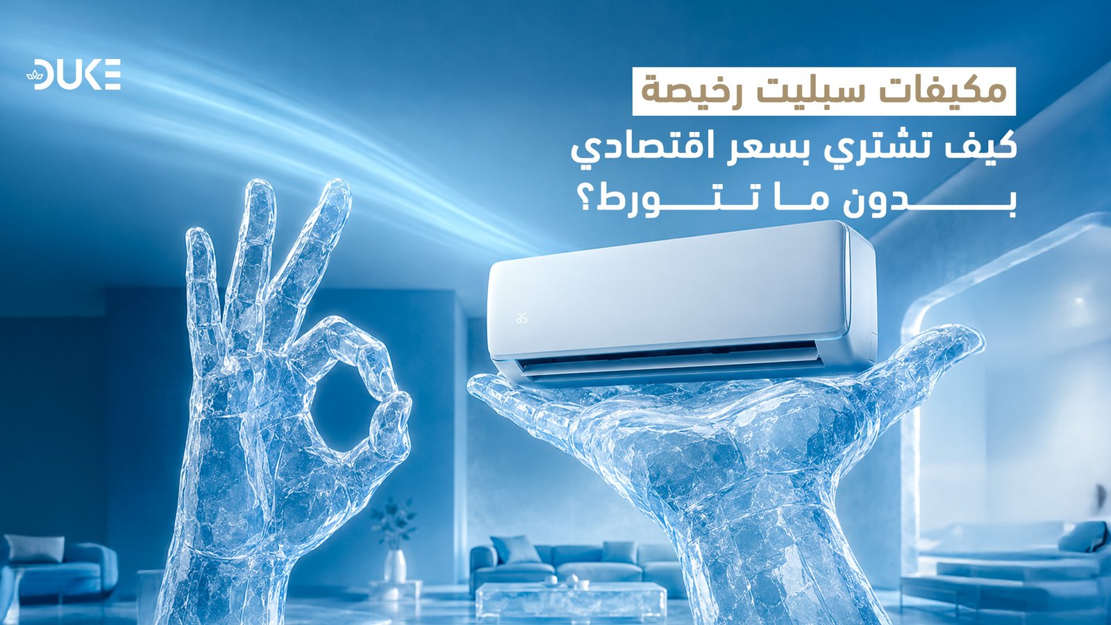 مكيفات سبليت رخيصة: كيف تشتري بسعر اقتصادي بدون ما تتورط؟