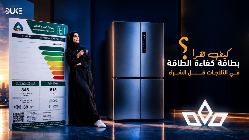 كيف تقرأ بطاقة كفاءة الطاقة في الثلاجات قبل الشراء؟ 