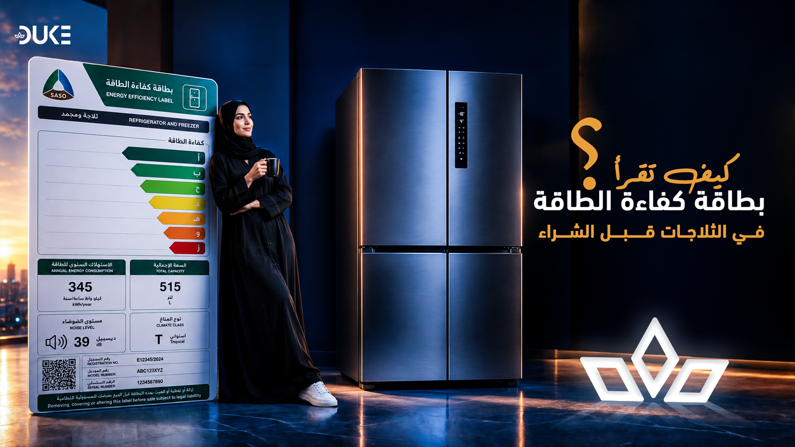 كيف تقرأ بطاقة كفاءة الطاقة في الثلاجات قبل الشراء؟ 