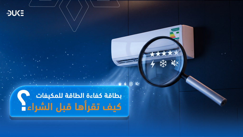 بطاقة كفاءة الطاقة للمكيفات: كيف تقرأها قبل الشراء؟