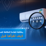 بطاقة كفاءة الطاقة للمكيفات: كيف تقرأها قبل الشراء؟
