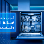 أسباب ضعف تنظيف غسالة الصحون وكيفية حلها