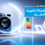 استهلاك الغسالة للكهرباء: كل ما تحتاج إلى معرفته قبل الشراء