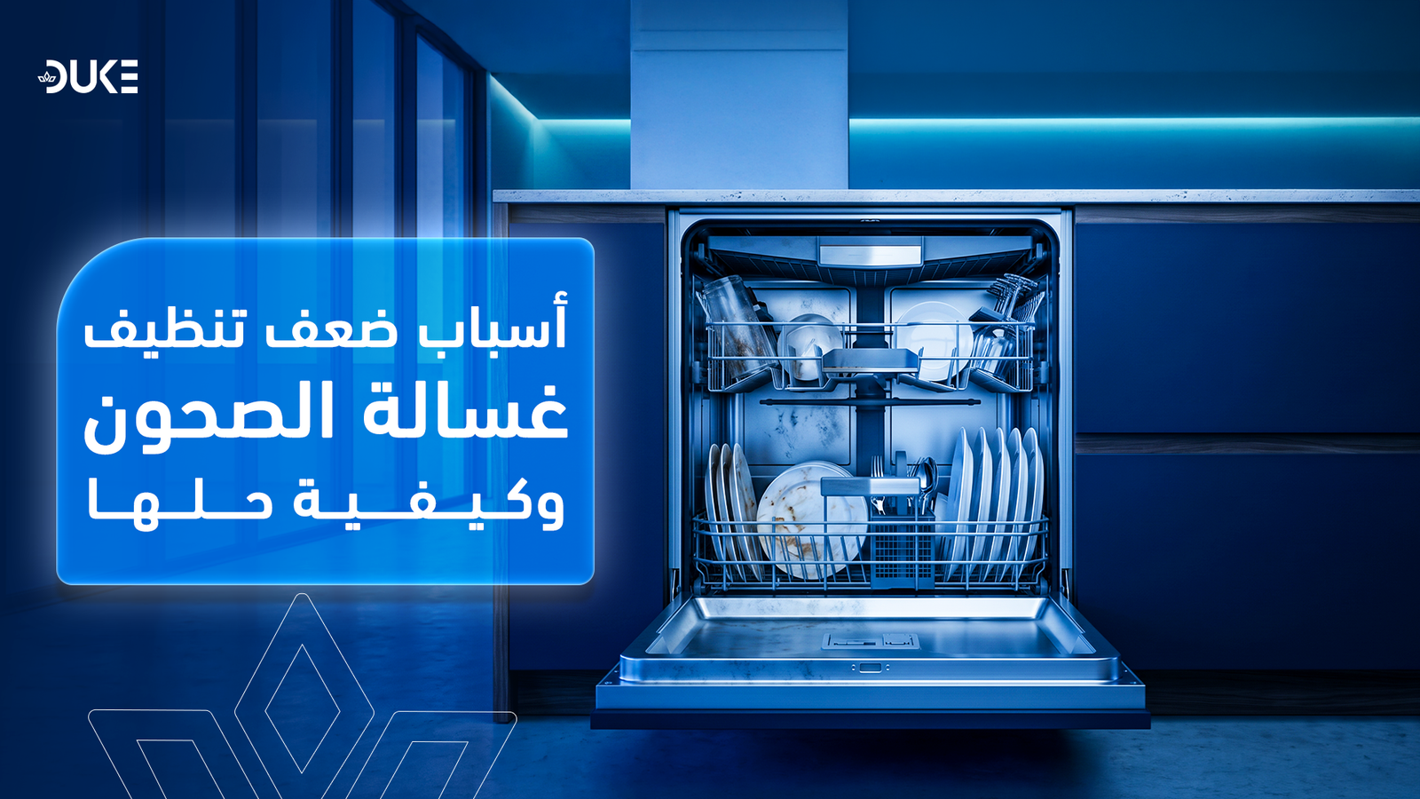 أسباب ضعف تنظيف غسالة الصحون وكيفية حلها