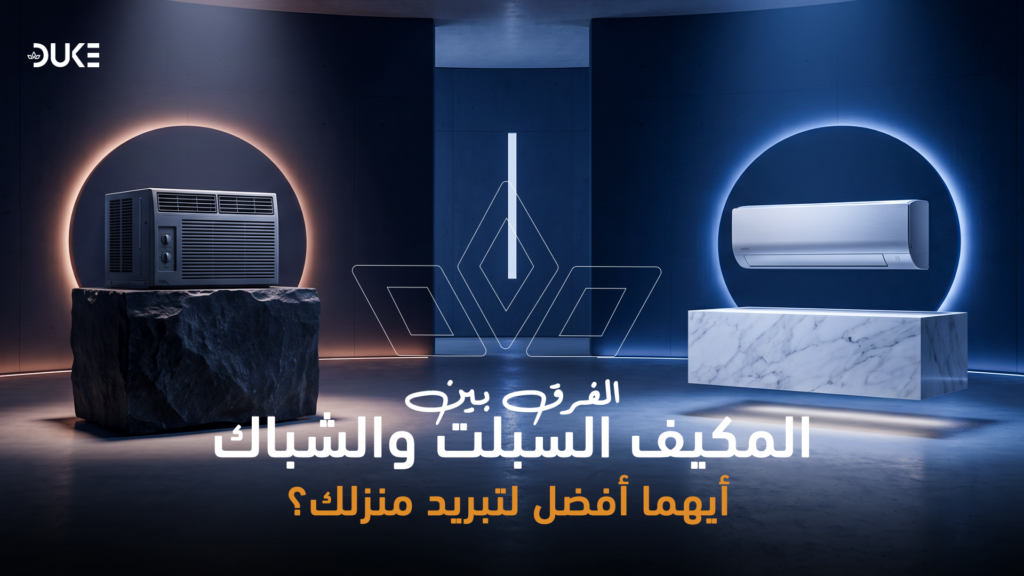 الفرق بين المكيف السبلت والشباك: أيهما أفضل لتبريد منزلك؟