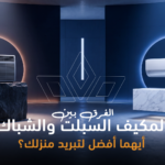 الفرق بين المكيف السبلت والشباك: أيهما أفضل لتبريد منزلك؟