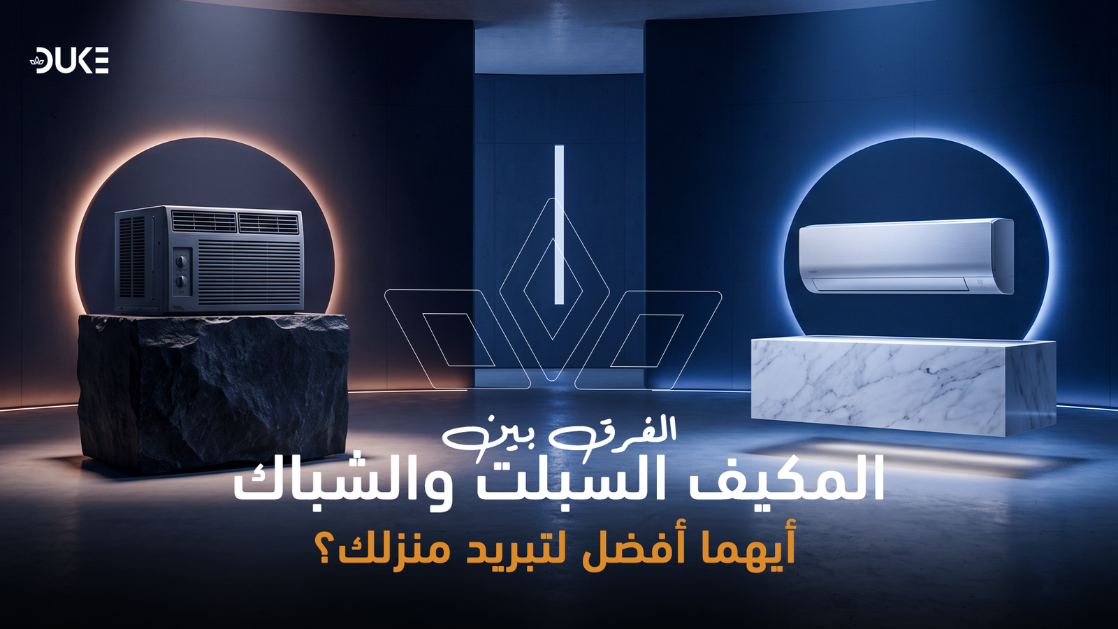 الفرق بين المكيف السبلت والشباك: أيهما أفضل لتبريد منزلك؟