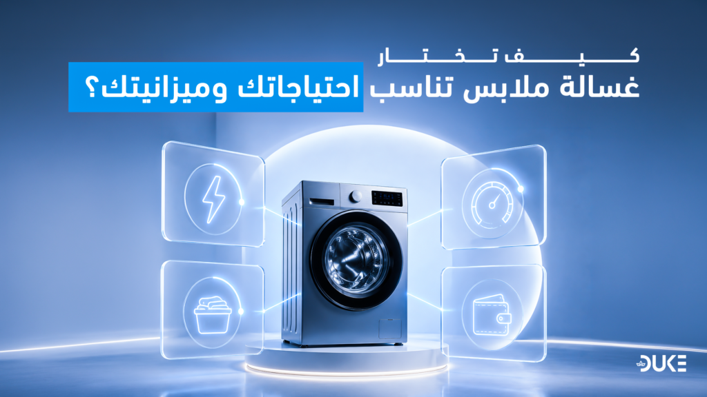 كيف تختار غكيف تختار غسالة ملابسكيف تختار غسالة ملابس تناسب احتياجاتك وميزانيتك؟سالة ملابس
