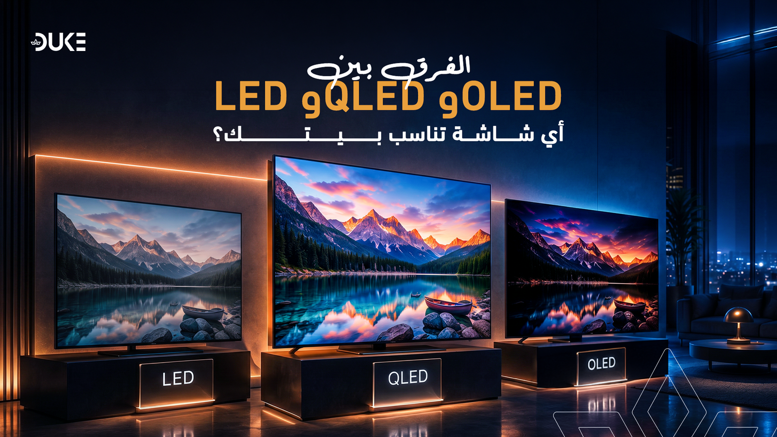 الفرق بين LED و OLED و QLED: أي شاشة تناسب بيتك؟