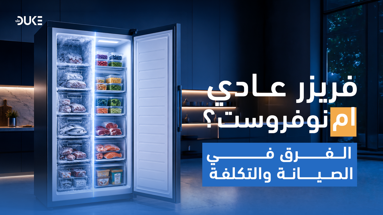 فريزر عادي أم نوفروست؟ الفرق في الصيانة والتكلفة