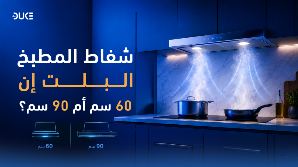 شفاط المطبخ البلت إن: 60 سم أم 90 سم؟