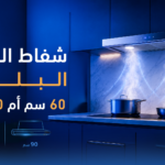 شفاط المطبخ البلت إن: 60 سم أم 90 سم؟