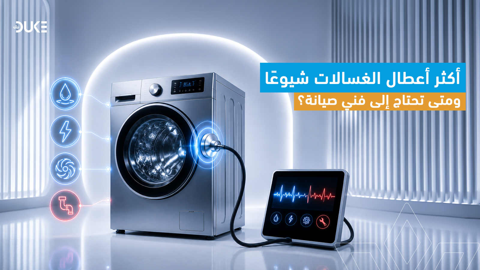 أكثر أعطال الغسالات شيوعًا ومتى تحتاج إلى فني صيانة؟