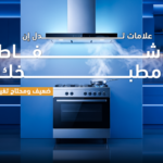 ضعف شفاط المطبخ؟ 6 علامات ومتى يجب تغييره
