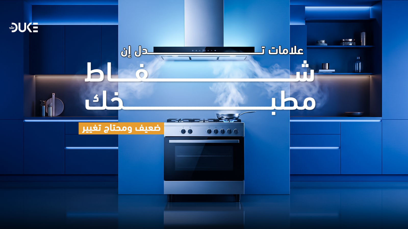 ضعف شفاط المطبخ؟ 6 علامات ومتى يجب تغييره