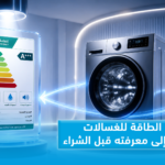 بطاقة كفاءة الطاقة للغسالات: كل ما تحتاج إلى معرفته قبل الشراء