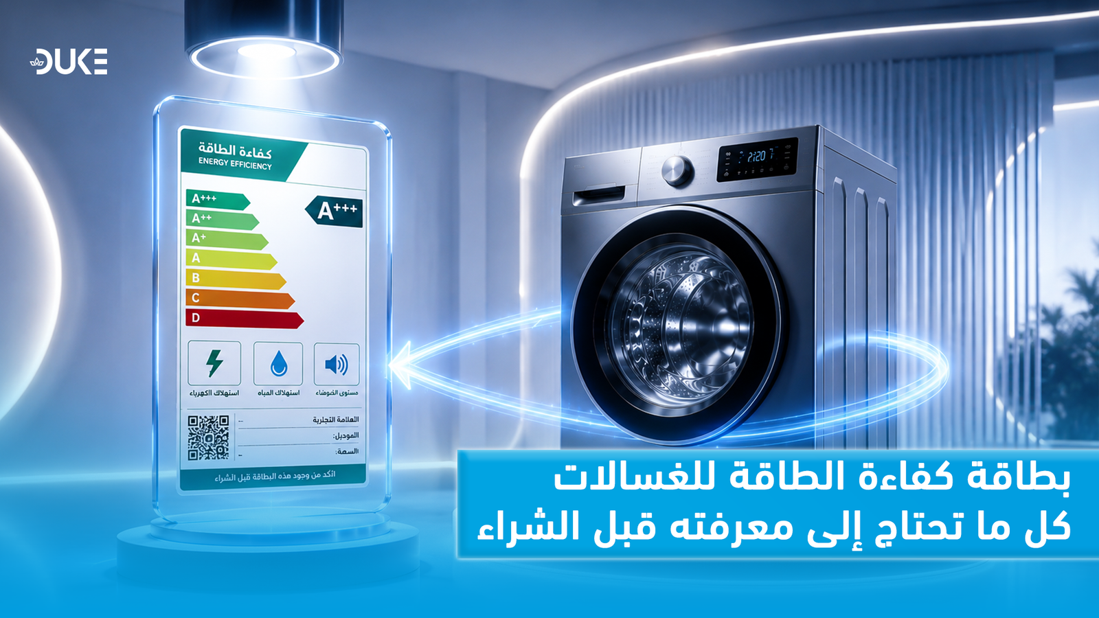 بطاقة كفاءة الطاقة للغسالات: كل ما تحتاج إلى معرفته قبل الشراء