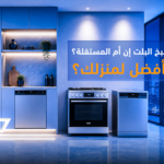 اجهزة البلت إن أم المستقلة؟ أيهما أنسب لمطبخك