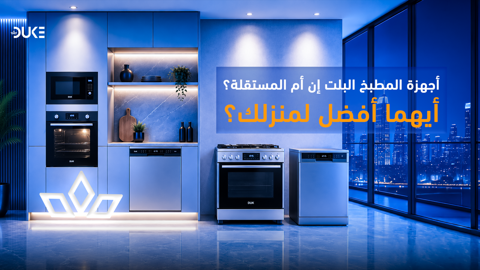 اجهزة البلت إن أم المستقلة؟ أيهما أنسب لمطبخك