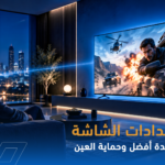 أفضل إعدادات التلفزيون لتجربة مشاهدة أفضل
