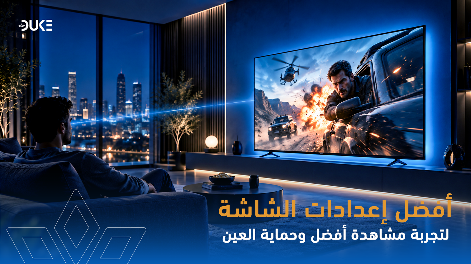 أفضل إعدادات التلفزيون لتجربة مشاهدة أفضل