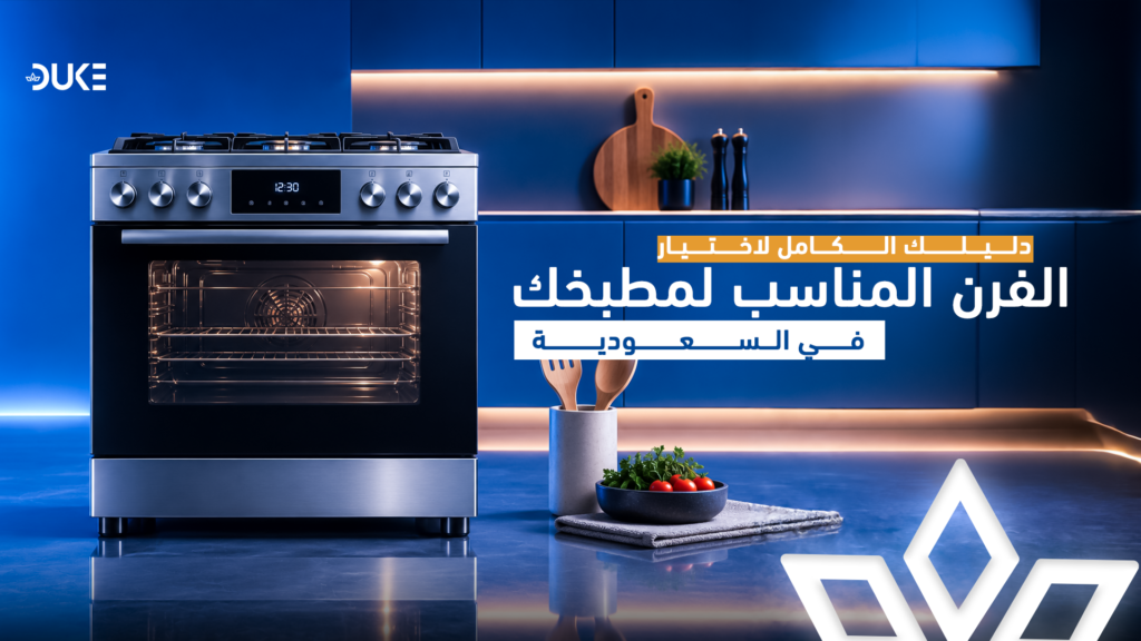 افضل انواع الافران في السعودية: دليل الاختيار والشراء