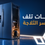 علامات تلف كمبروسر الثلاجة: 7 إشارات لا يجب تجاهلها