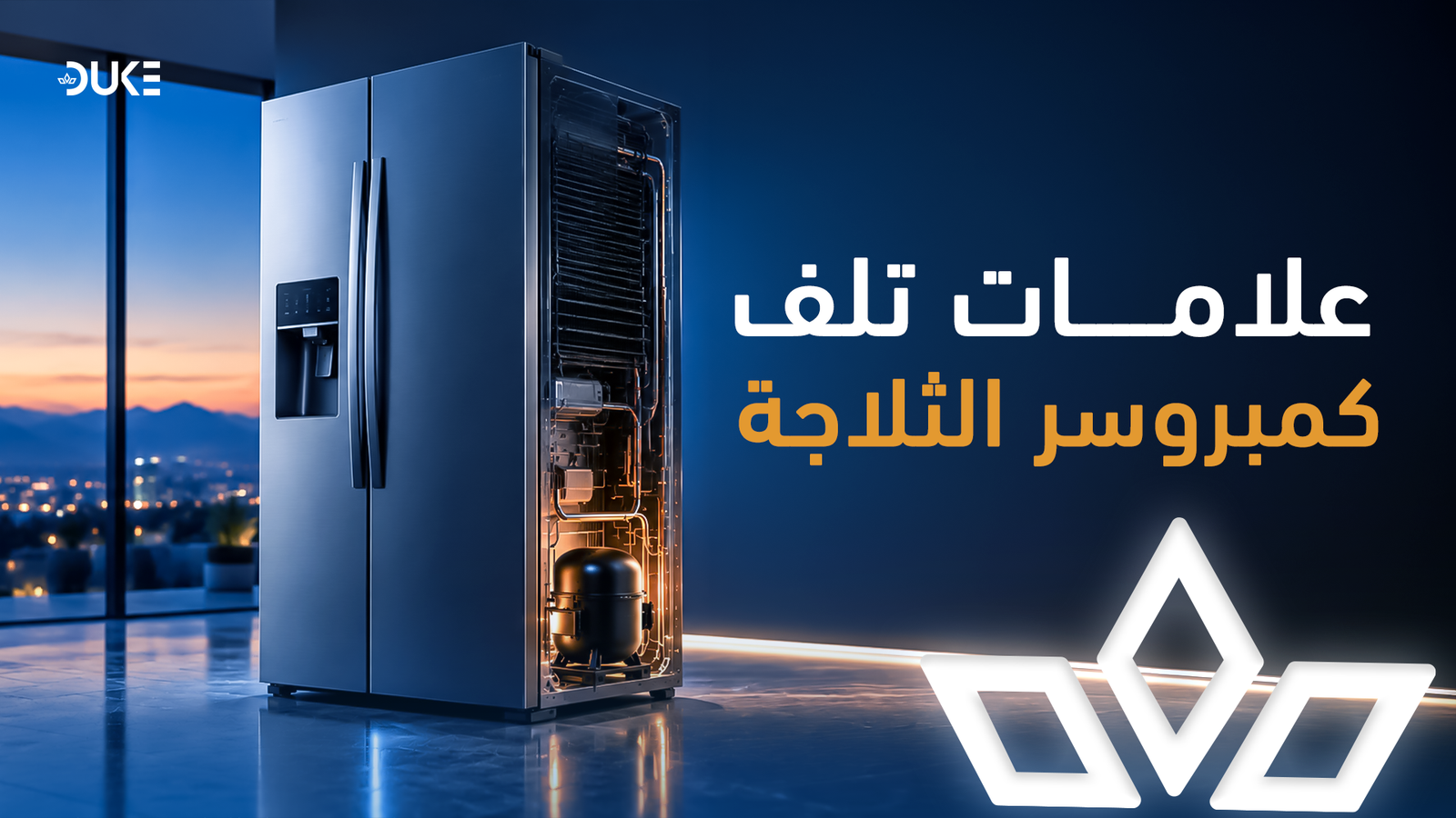 علامات تلف كمبروسر الثلاجة: 7 إشارات لا يجب تجاهلها