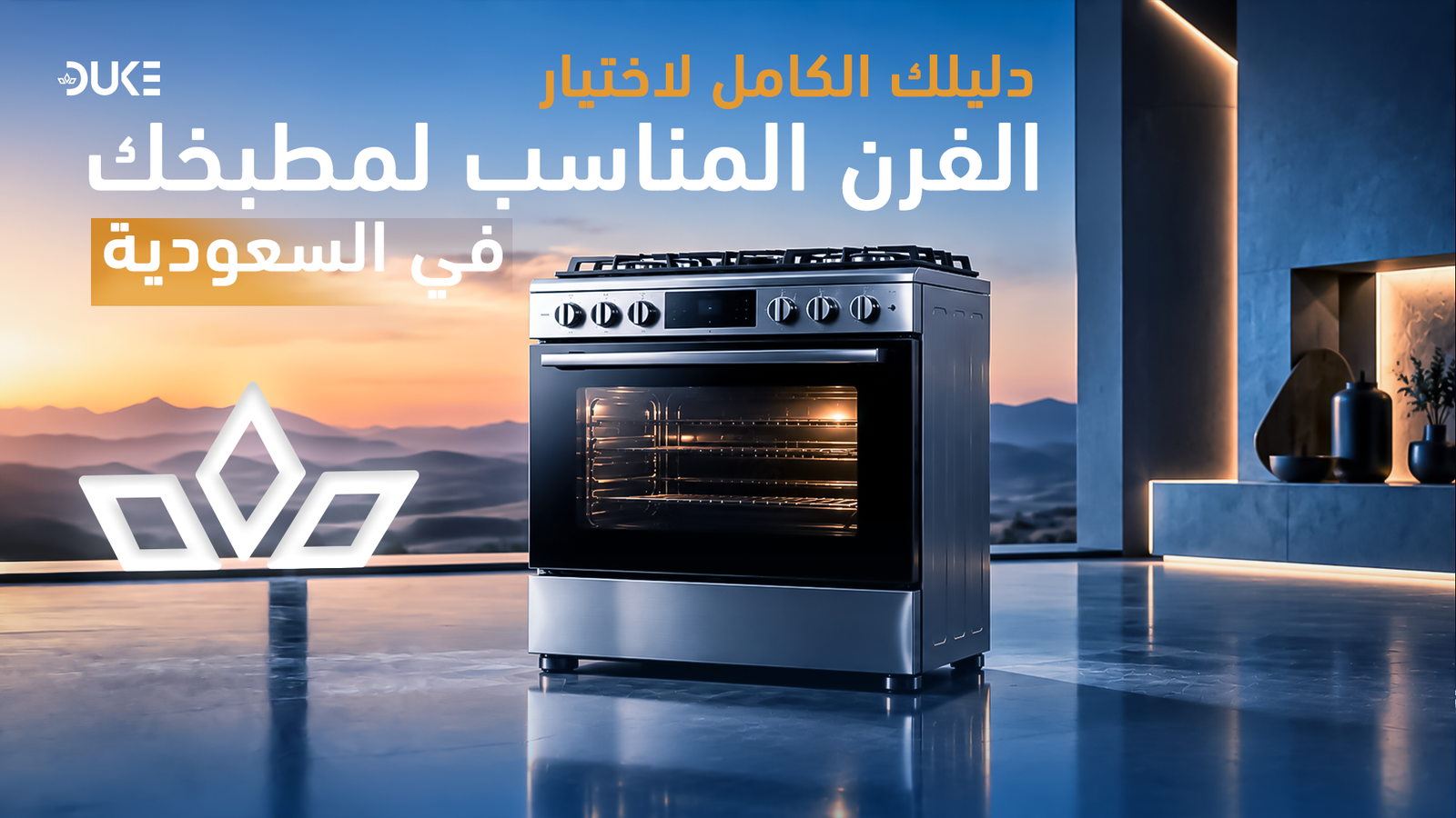دليلك الكامل لاختيار الفرن المناسب لمطبخك في السعودية
