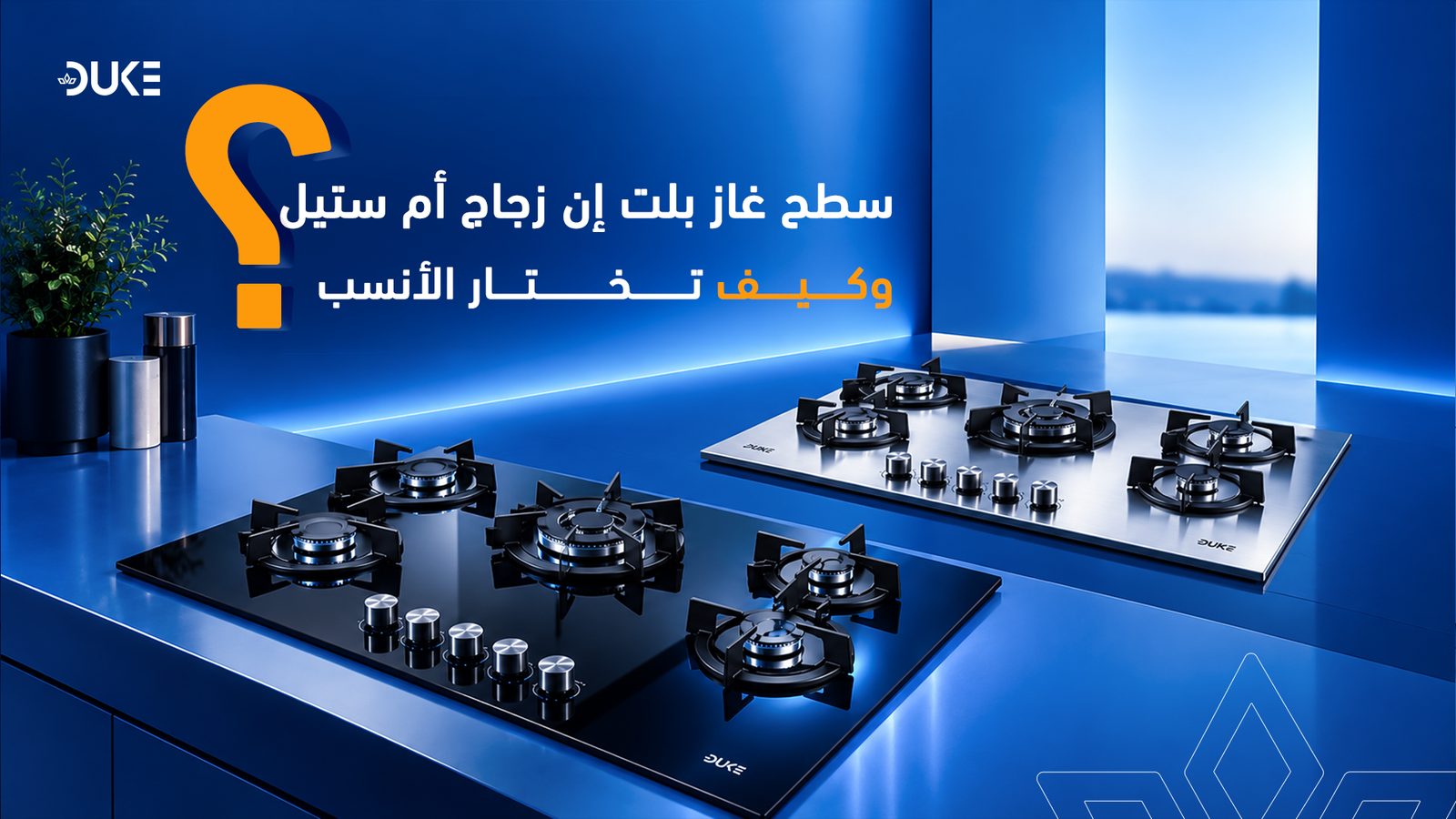 سطح غاز بلت إن: زجاج أم ستيل؟ وكيف تختار الأنسب؟