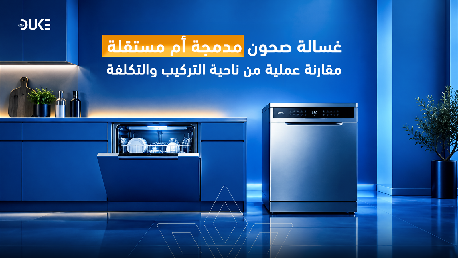 غسالة صحون مدمجة أم مستقلة؟ مقارنة التركيب والتكلفة