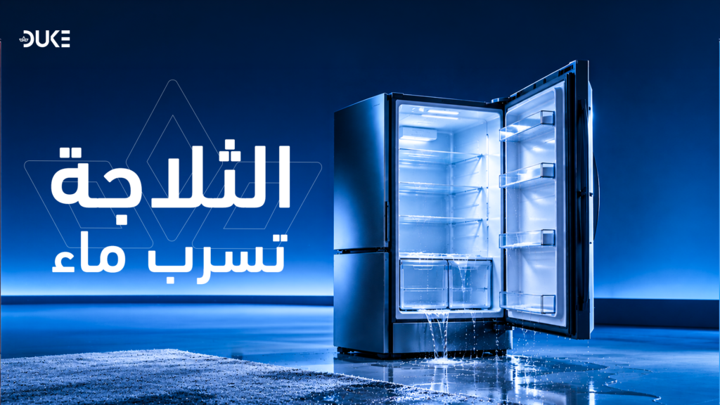الثلاجه تسرب ماء