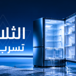 الثلاجه تسرب ماء