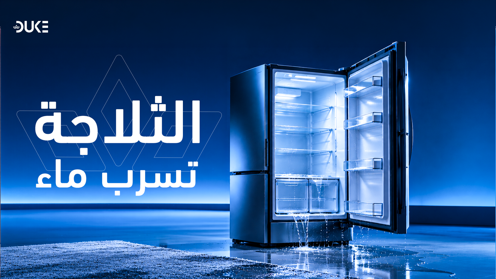 الثلاجه تسرب ماء
