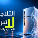 الثلاجة لا تبرد؟ 7 أسباب وحلول فعّالة