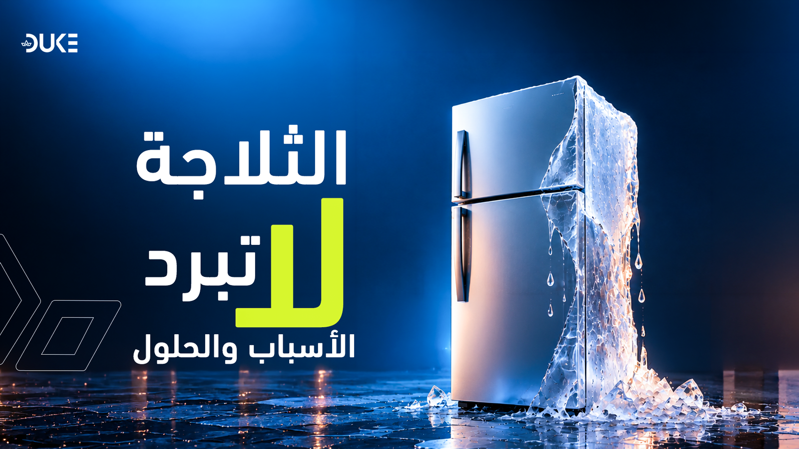 الثلاجة لا تبرد؟ 7 أسباب وحلول فعّالة