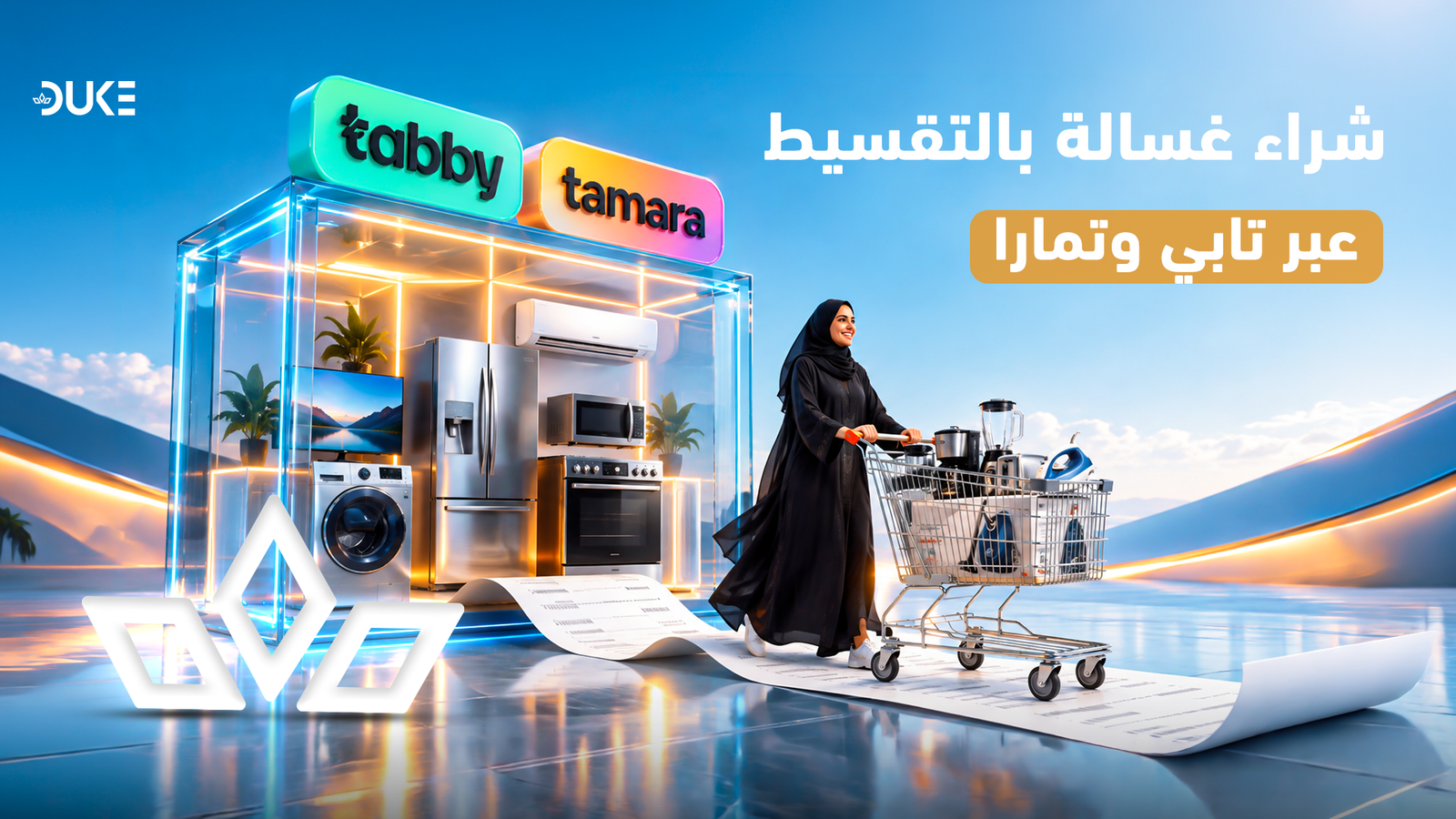 شراء غسالة بالتقسيط عبر تابي وتمارا: ما يجب أن تعرفه قبل الدفع