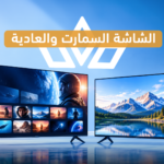 الشاشة السمارت والعادية: الفرق وأيهما أفضل لك؟