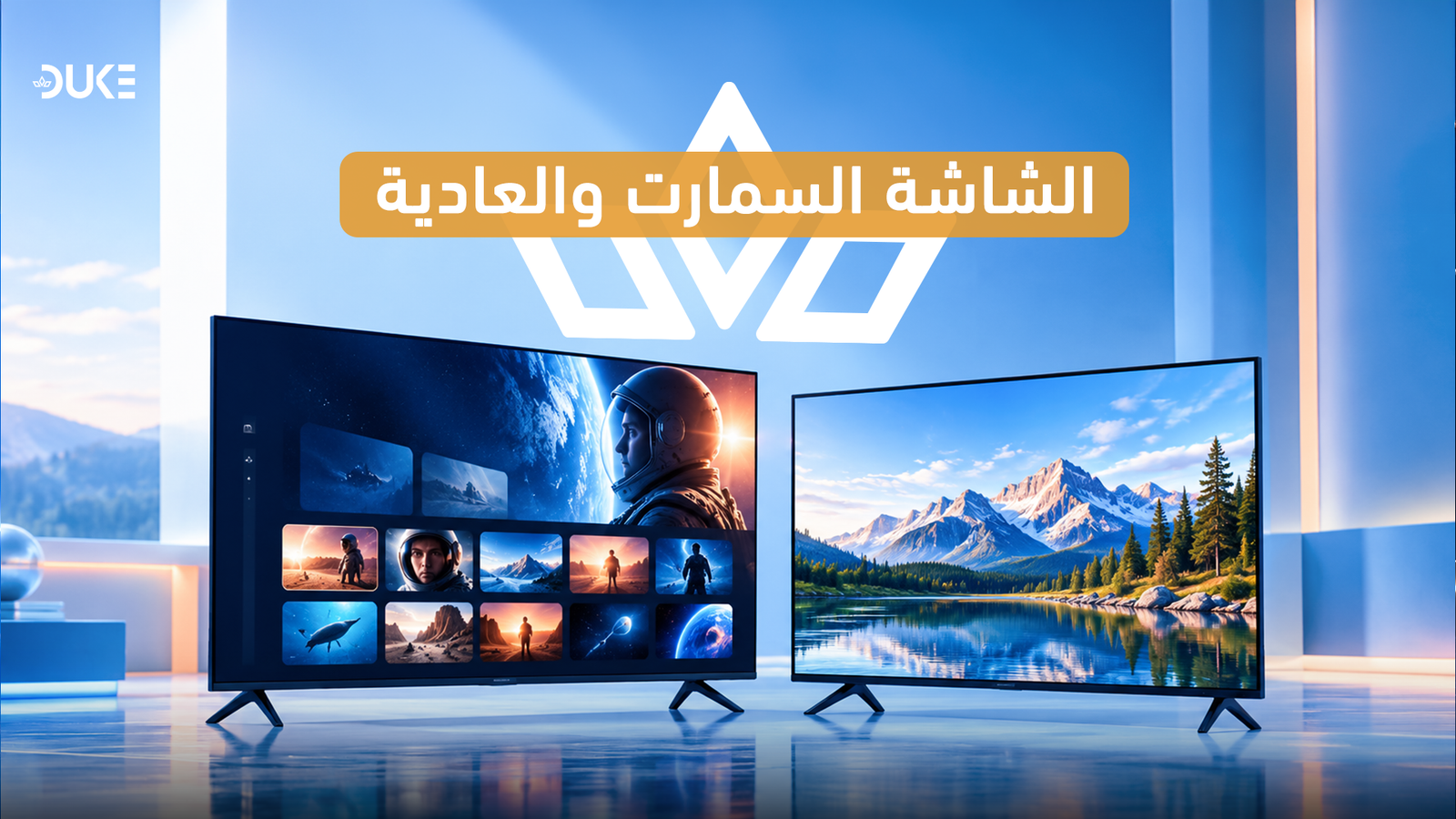 الشاشة السمارت والعادية: الفرق وأيهما أفضل لك؟