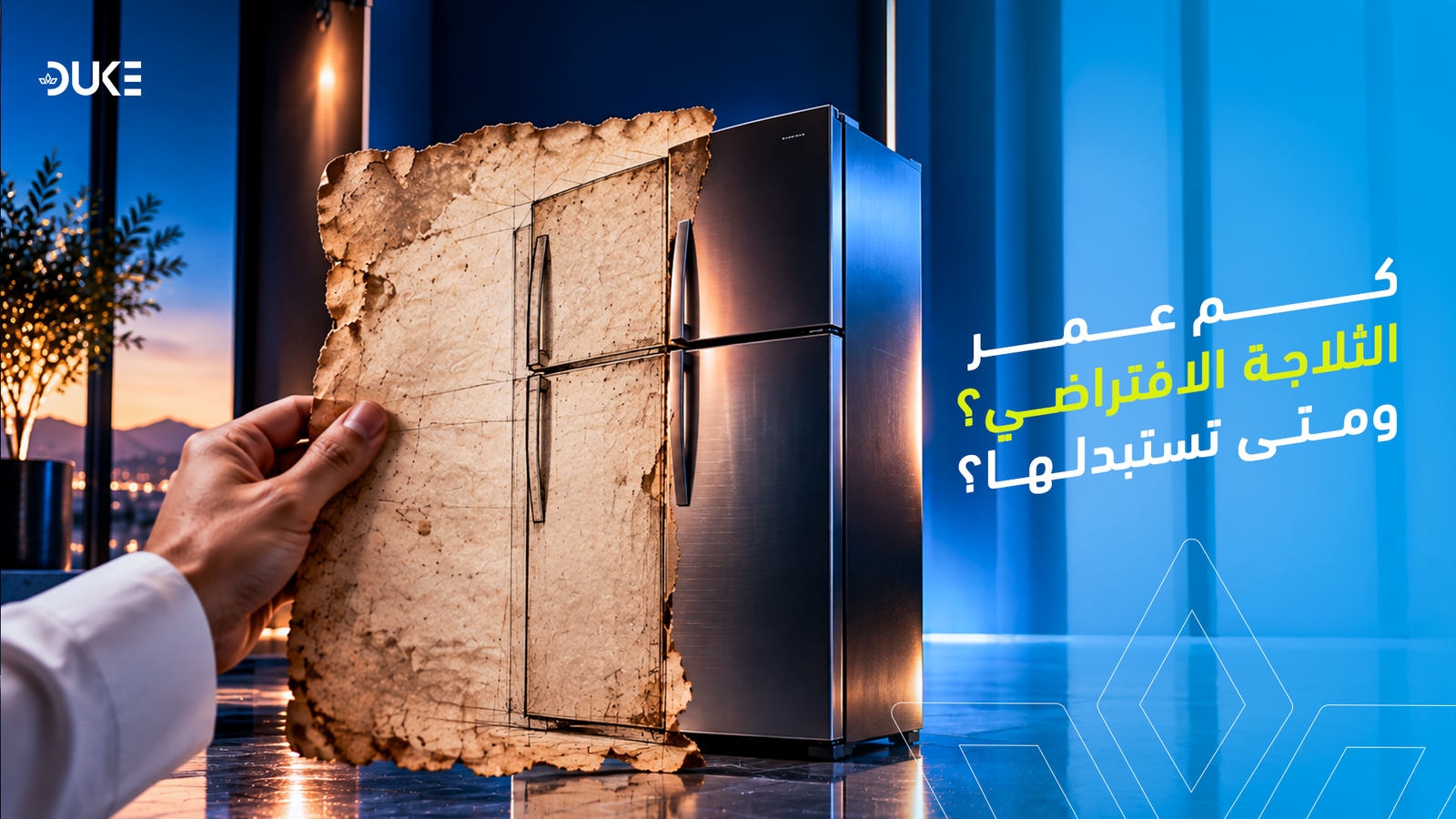 كم عمر الثلاجة الافتراضي؟ ومتى تستبدلها؟